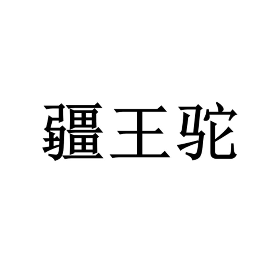 疆王驼 商标公告