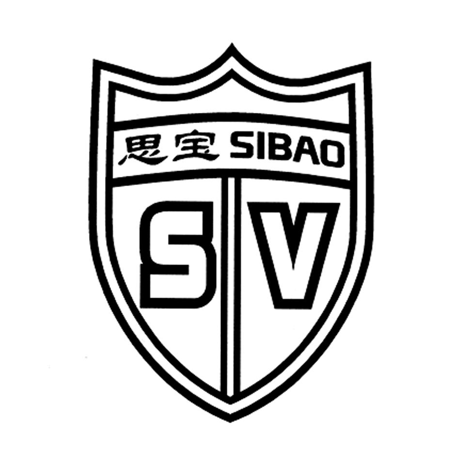 思宝 sv 商标公告
