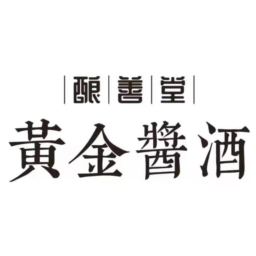 酿善堂 黄金酱酒 商标公告
