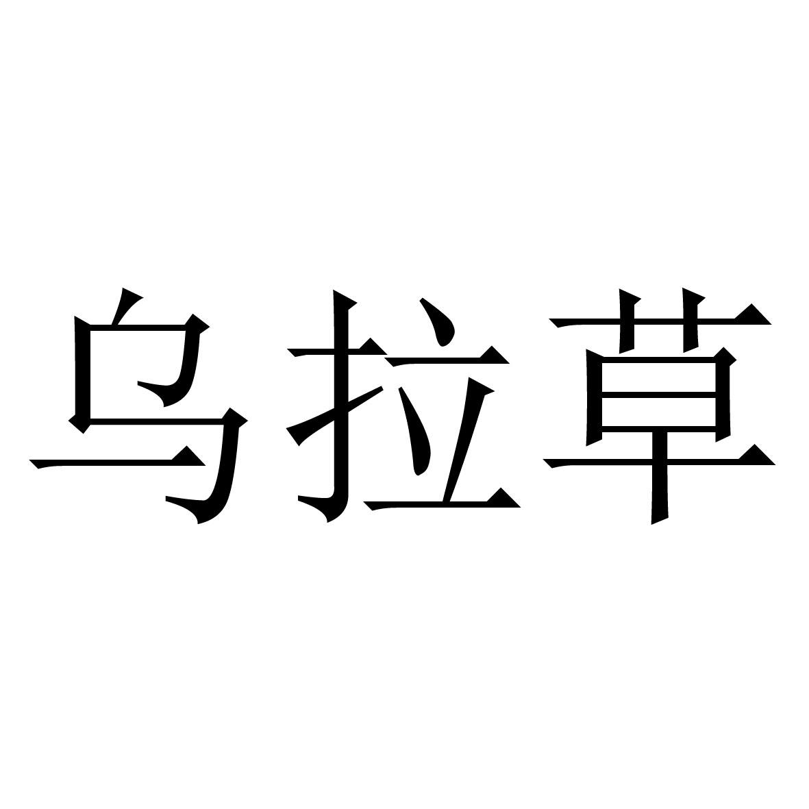 乌拉草 商标公告