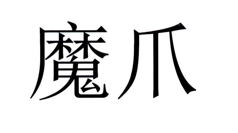 魔爪 商标公告