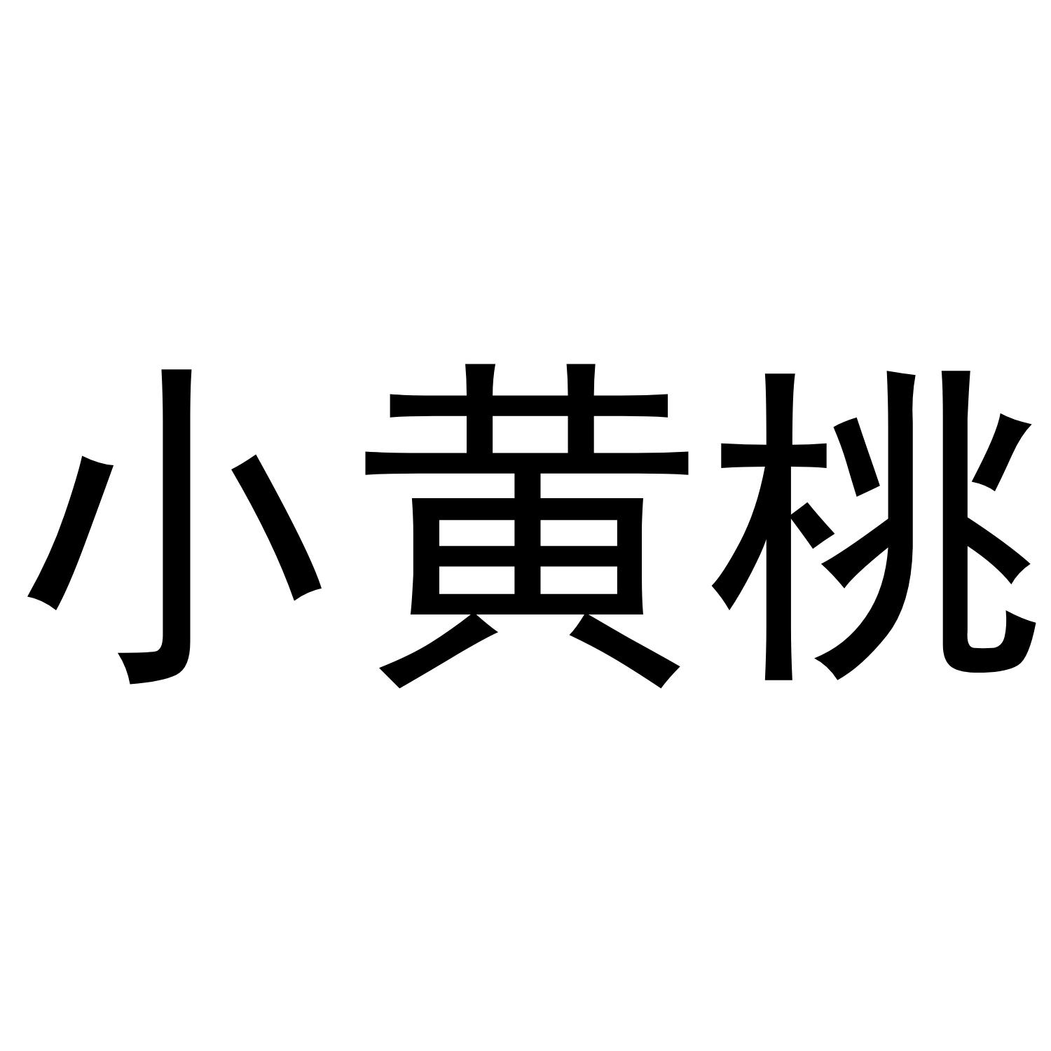 小黄桃 商标公告