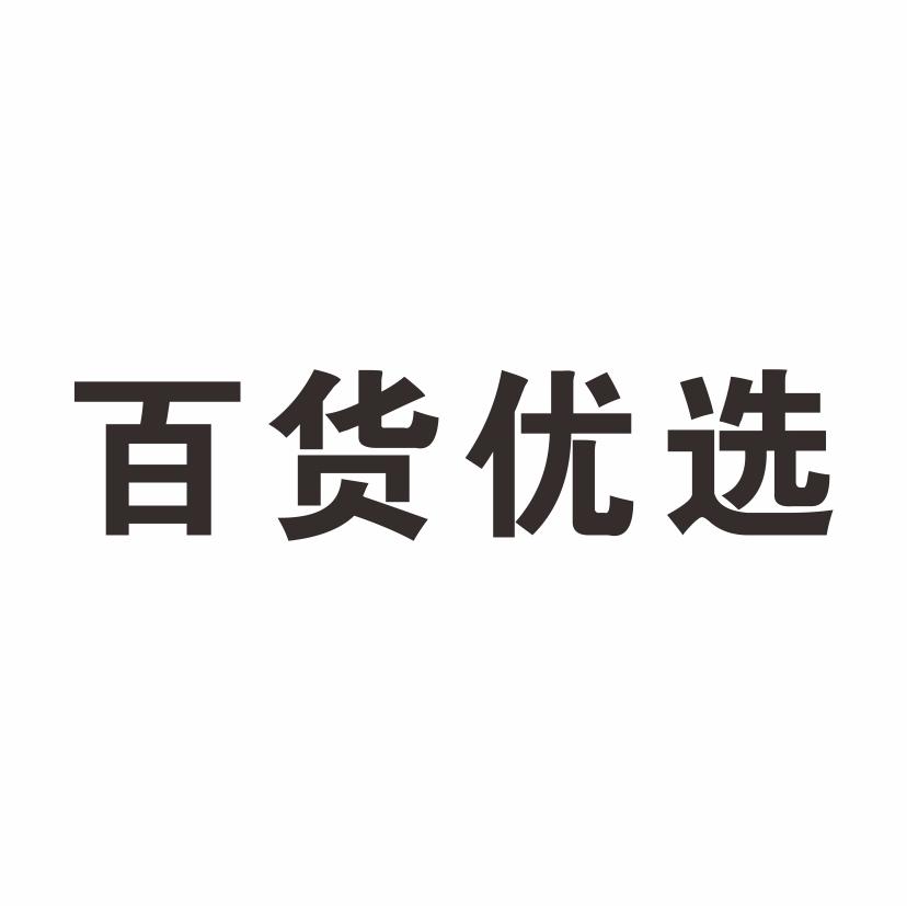 百货优选 商标公告