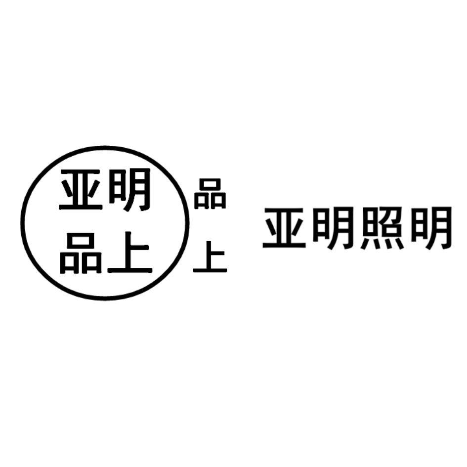 亚明品上 品上 亚明照明商标公告信息,商标公告第11类-路标网