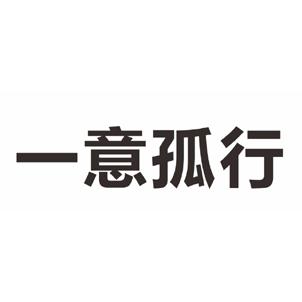 一意孤行 商标公告