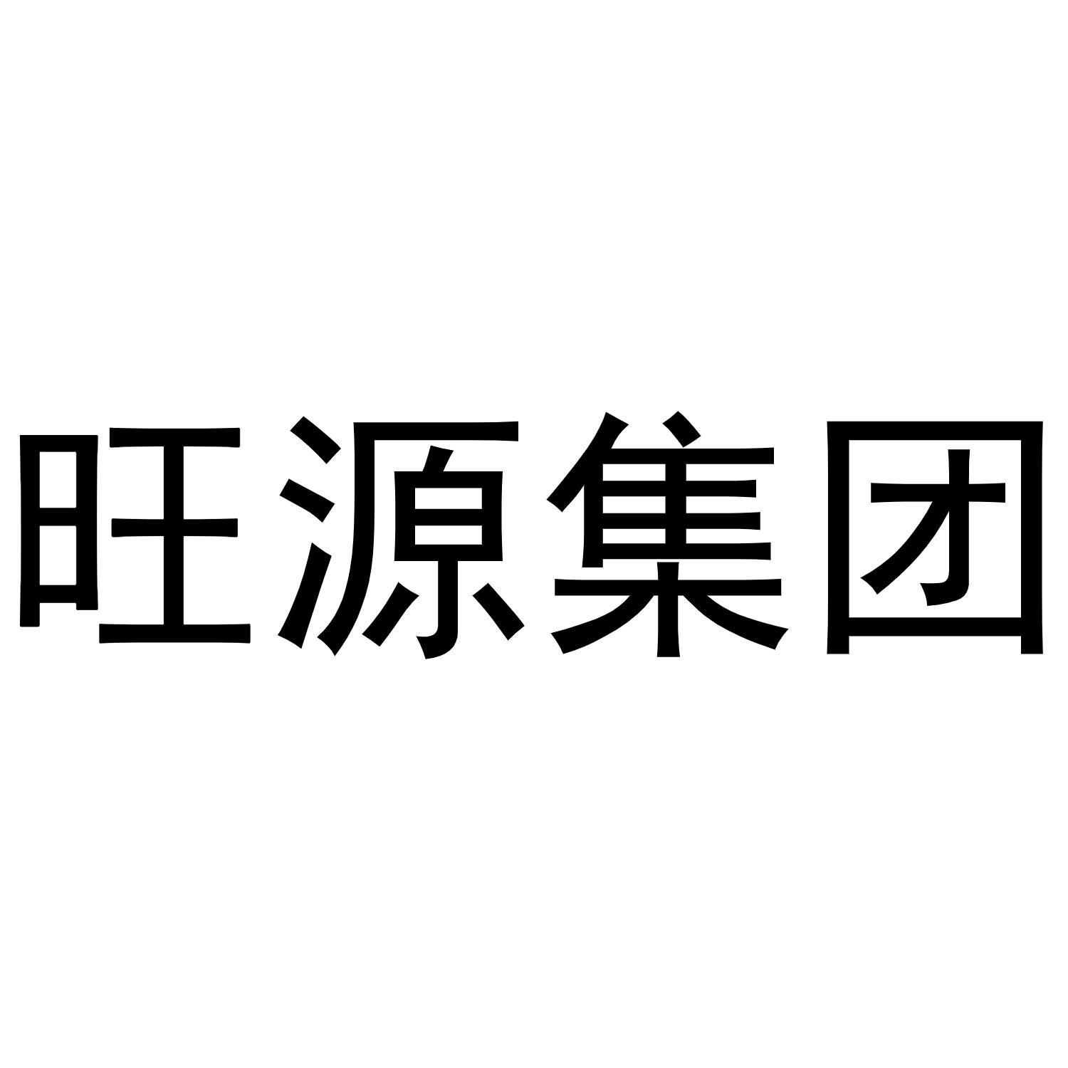 旺源集团 商标公告