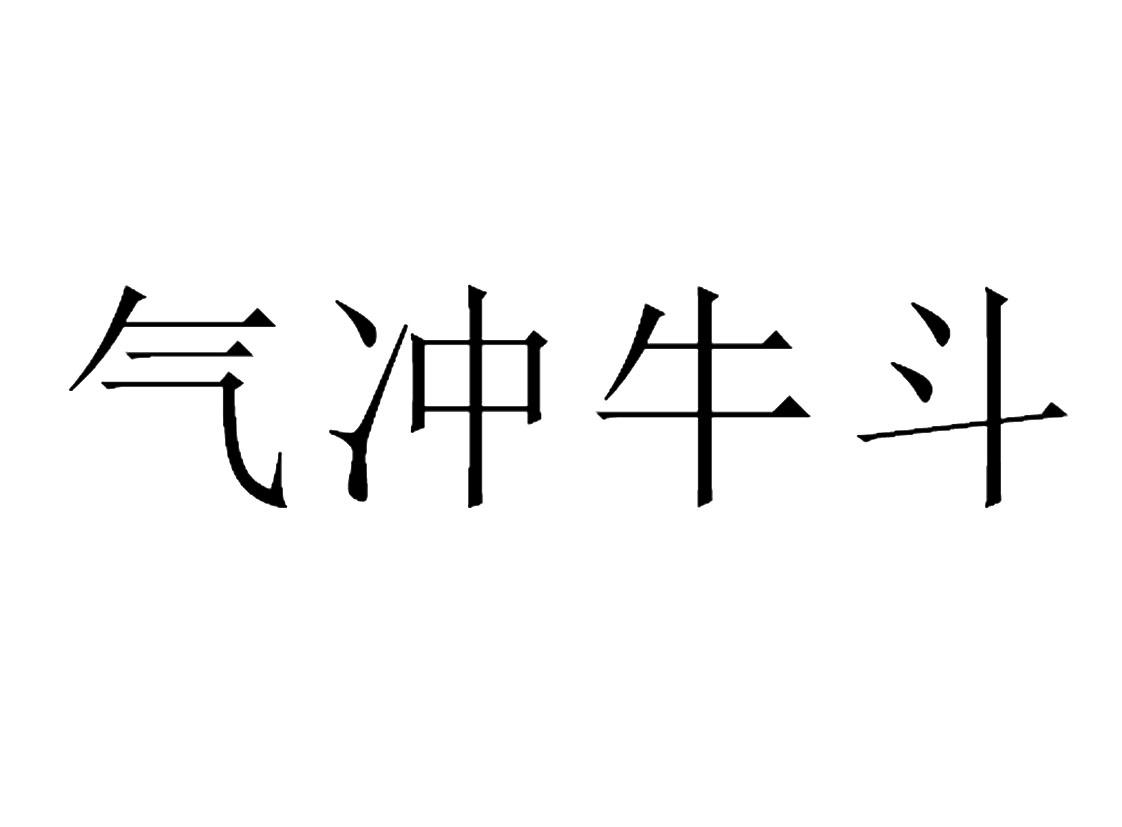 气冲牛斗 商标公告