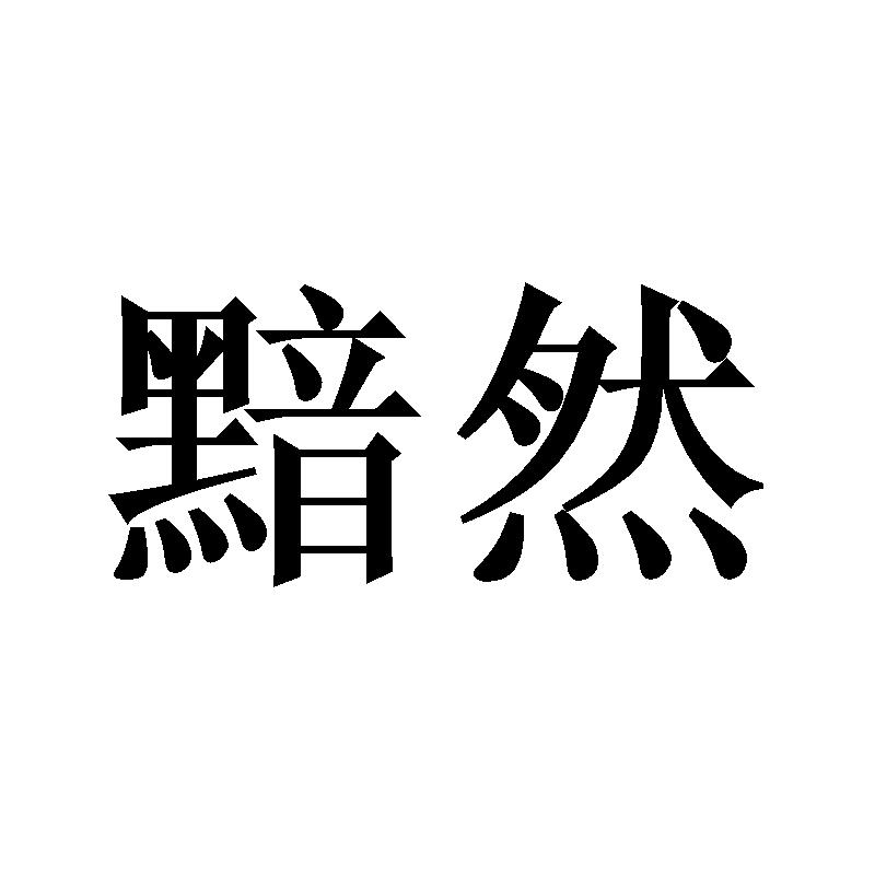 黯然 商标公告