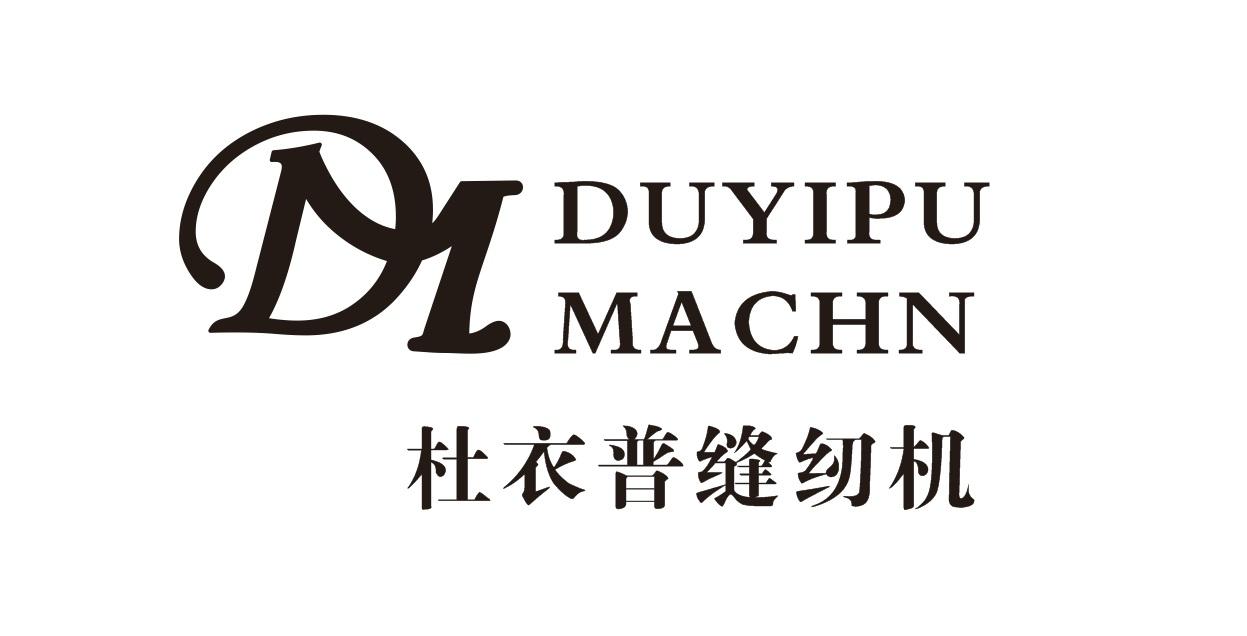 杜衣普缝纫机 duyipu machn 商标公告