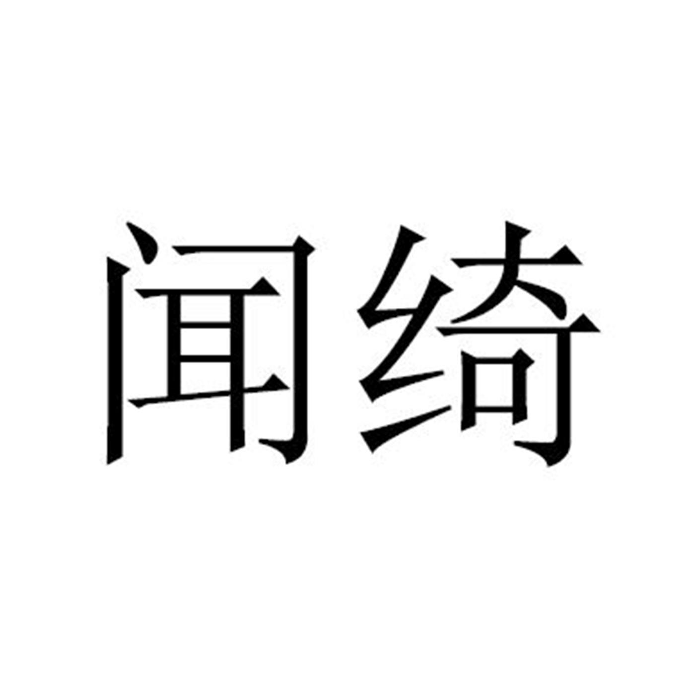 闻绮 商标公告