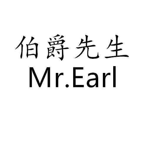 伯爵先生 mr.earl 商标公告