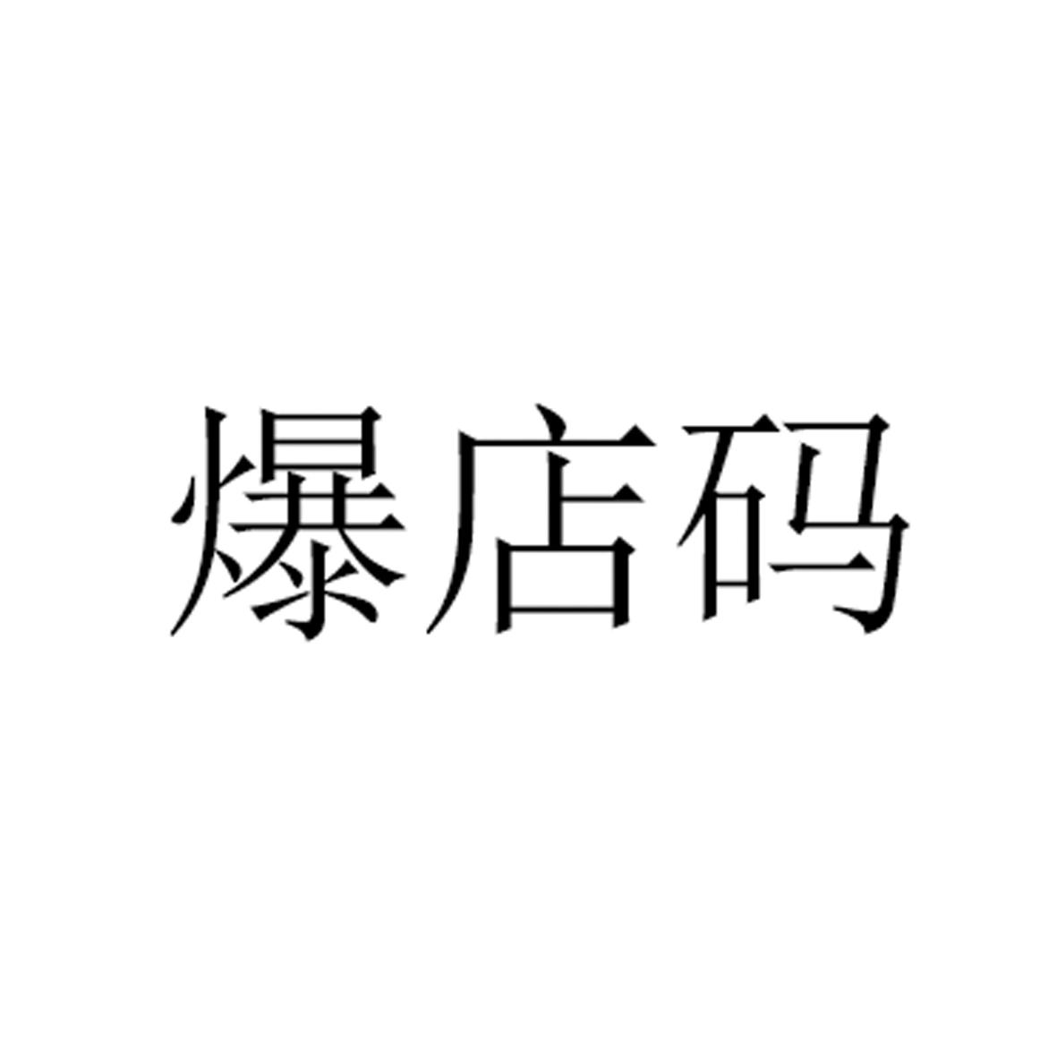 爆店码 商标公告
