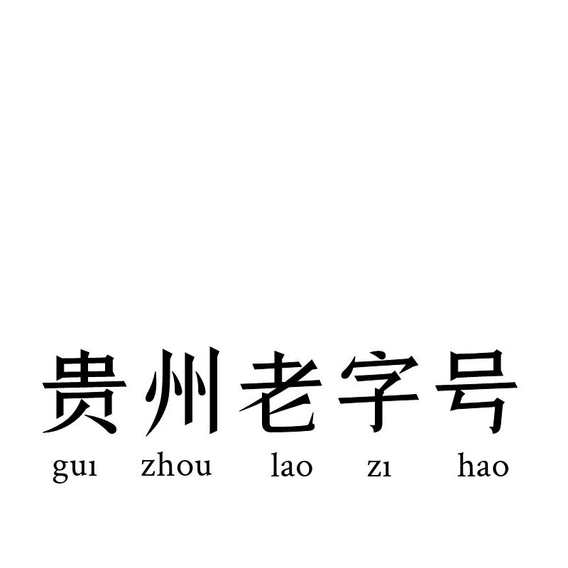 贵州老字号 商标公告