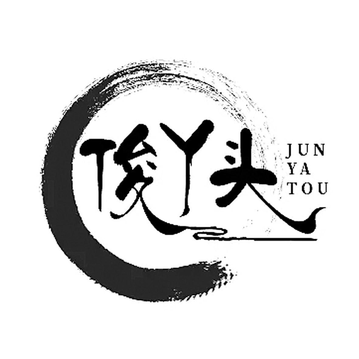 俊丫头 商标公告