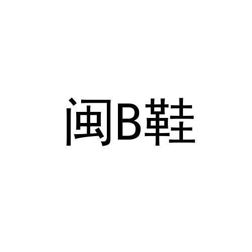 闽b鞋 商标公告
