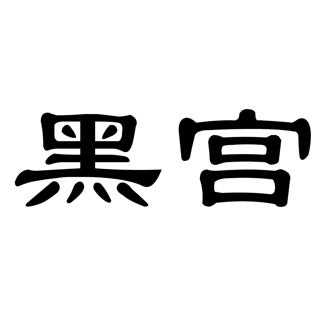 黑宫 商标公告