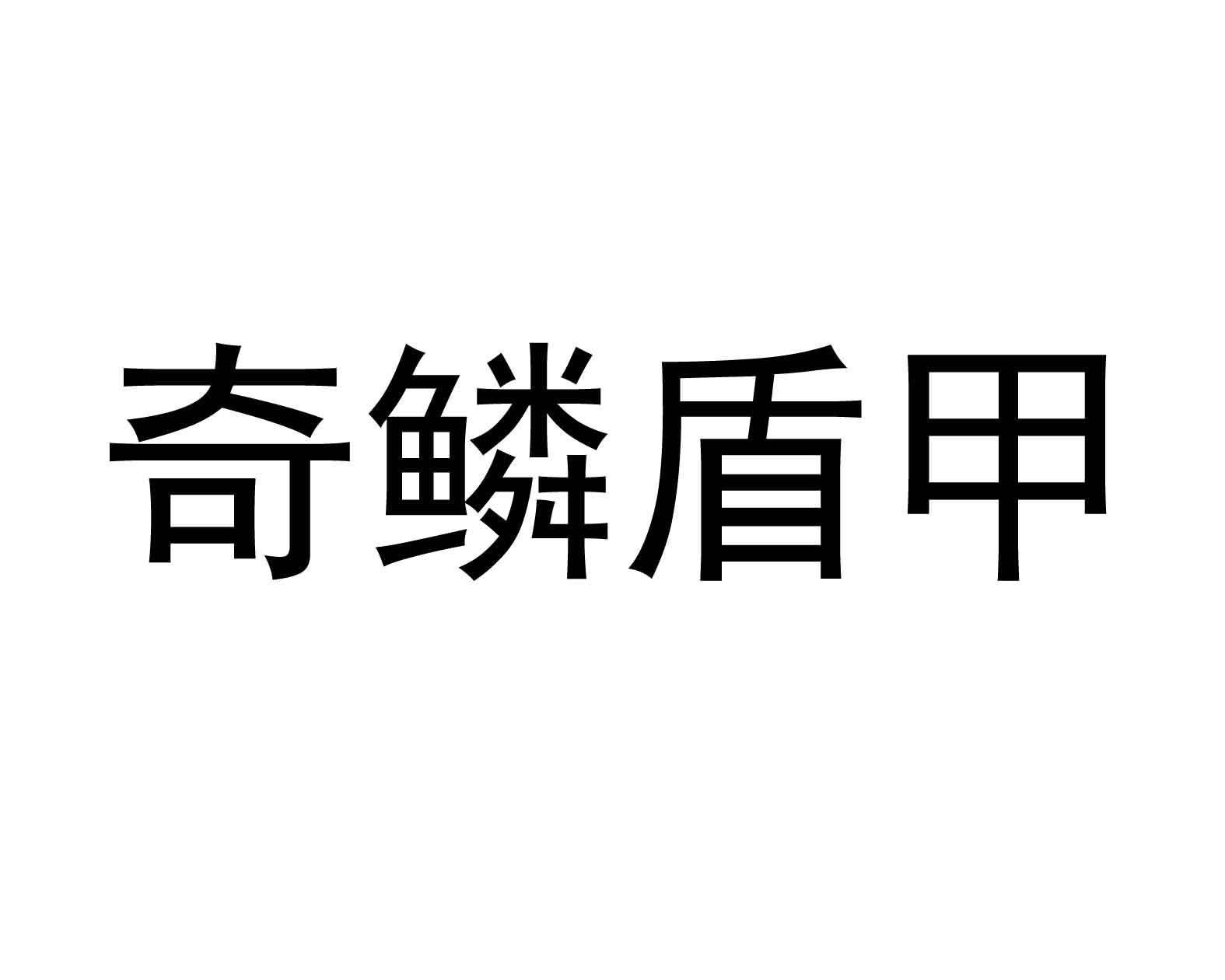 奇鳞盾甲 商标公告
