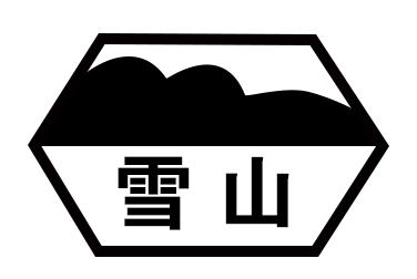 雪山 商标公告