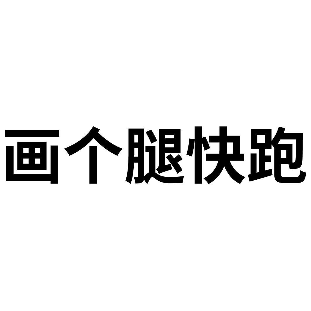 画个腿快跑 商标公告