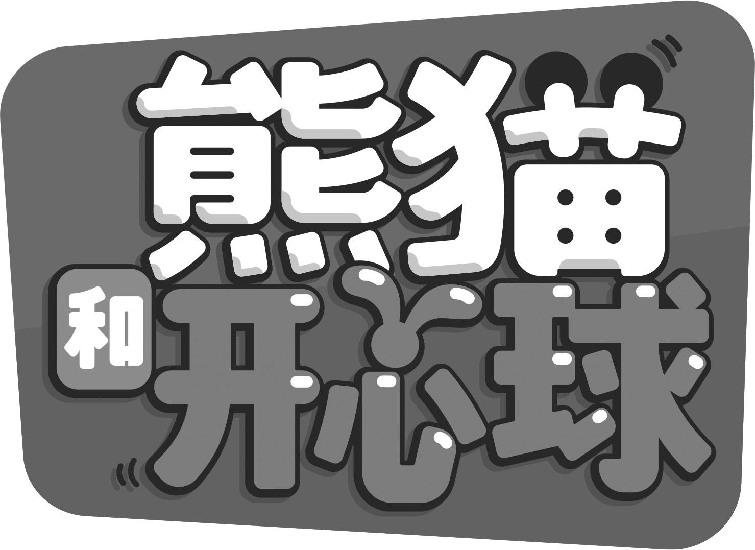 熊猫和开心球 商标公告