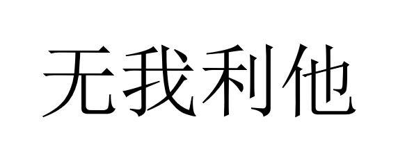无我利他 商标公告