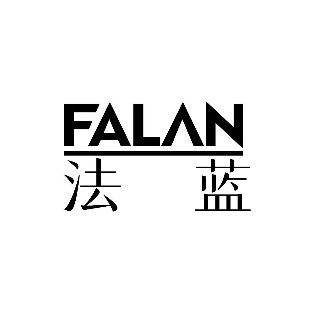 法蓝 商标公告