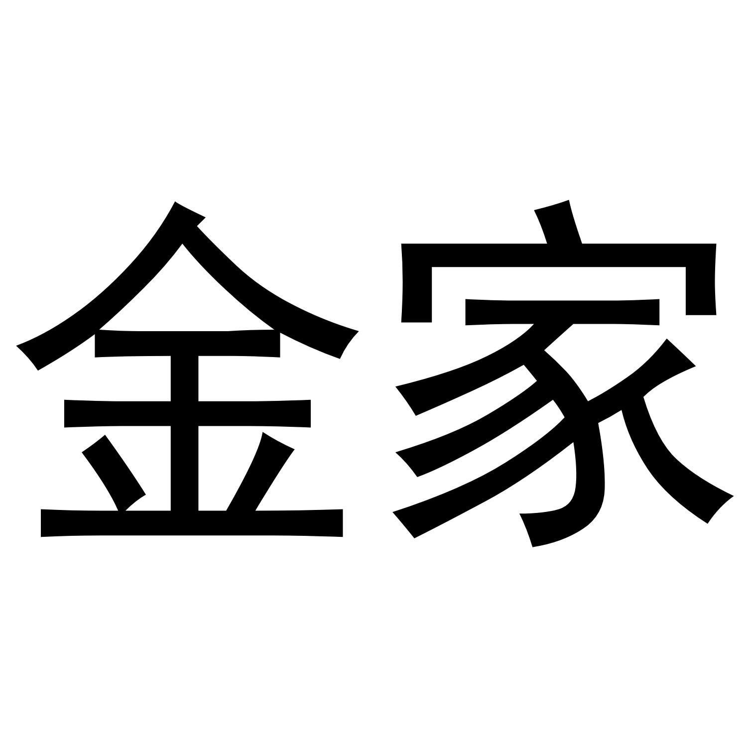 金家商标公告信息,商标公告第9类-路标网