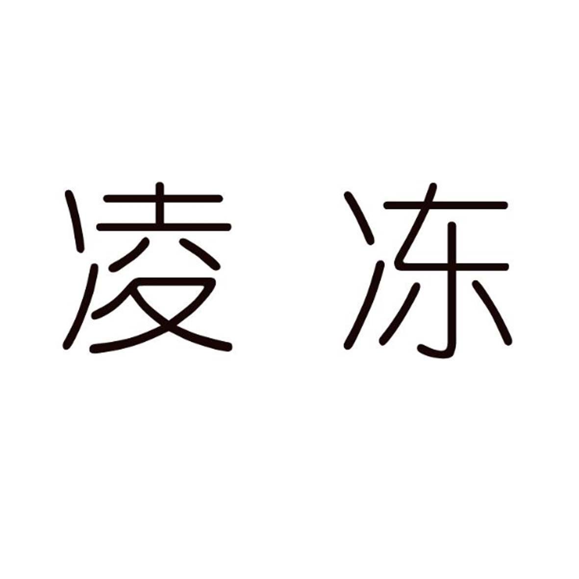 凌冻 商标公告