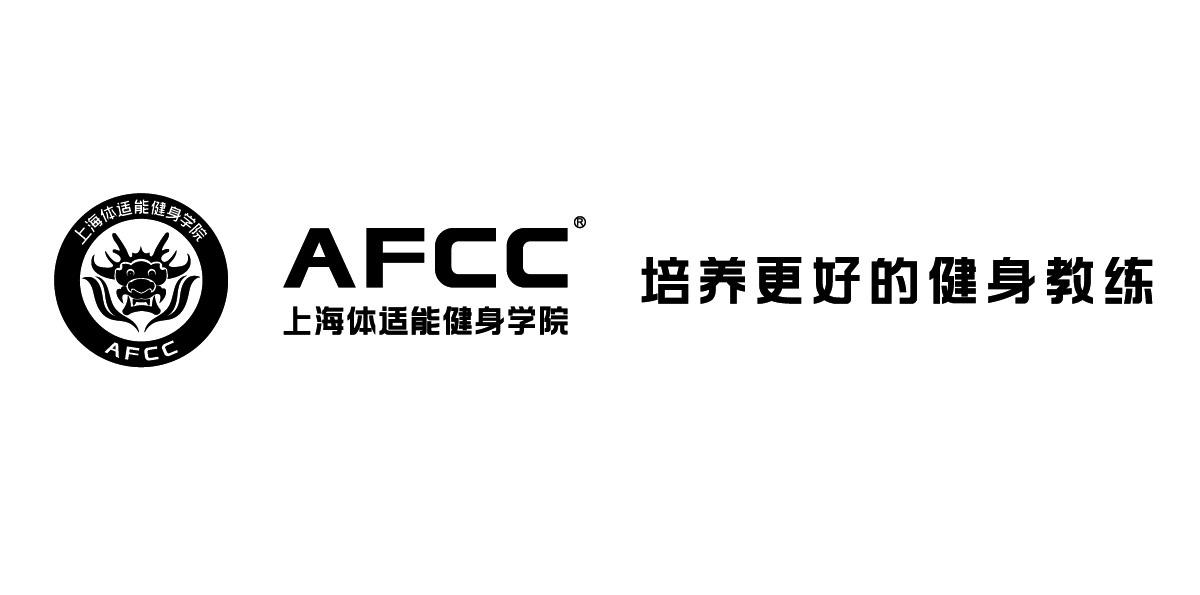 上海体适能健身学院 培养更好的健身教练 afcc 商标公告