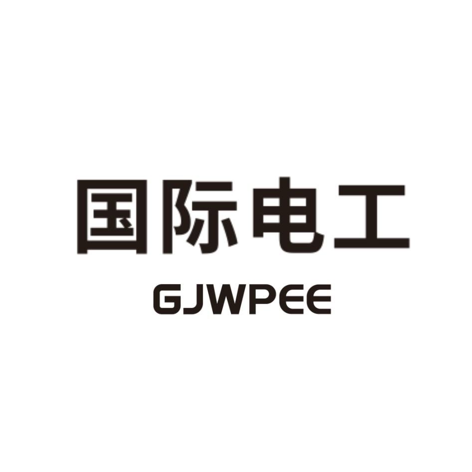 国际电工gjwpee商标公告