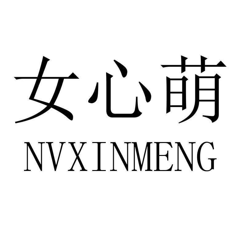 女心萌 商标公告
