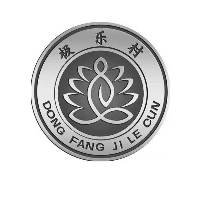 极乐村  dong fang ji le cun 商标公告