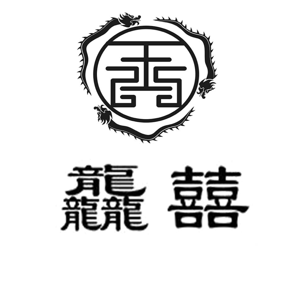 龘囍 商标公告