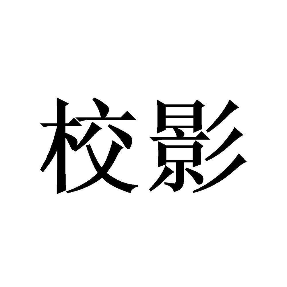 校影 商标公告