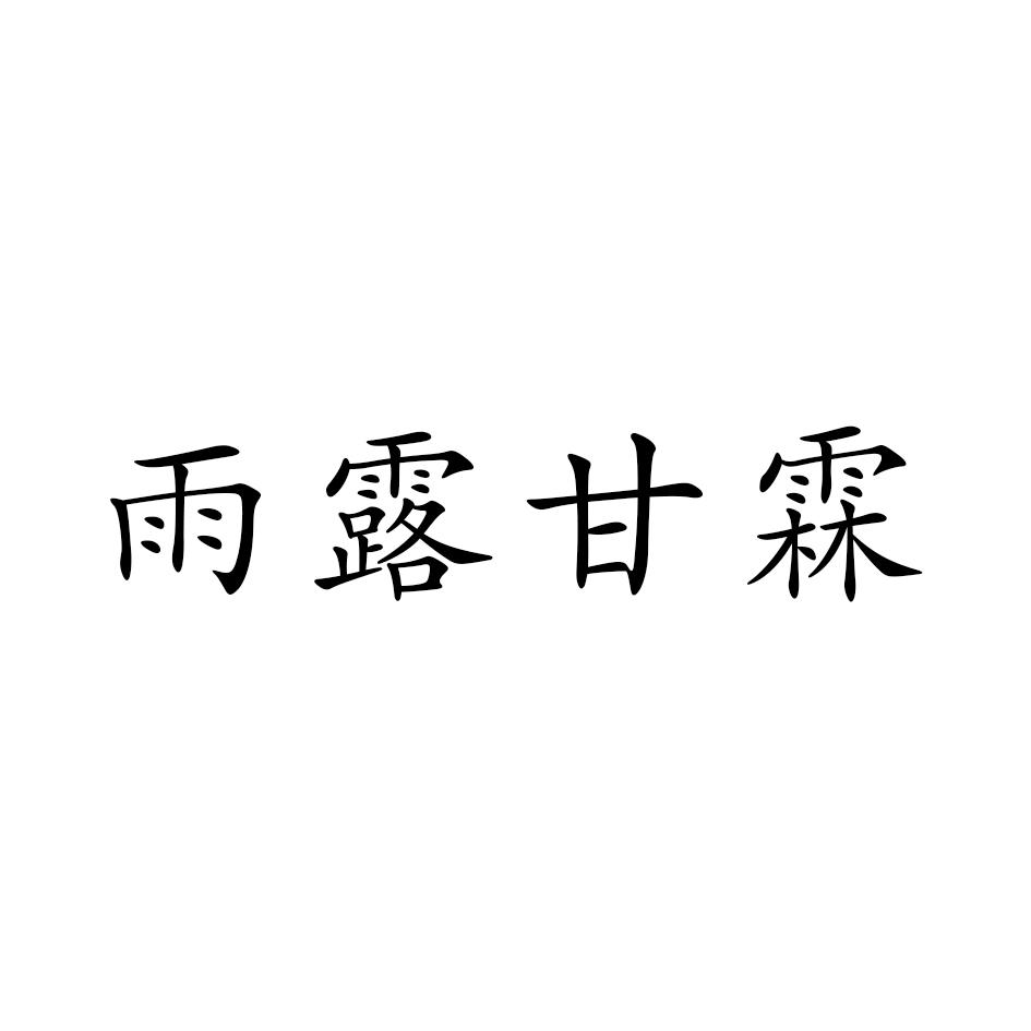 雨露甘霖 商标公告