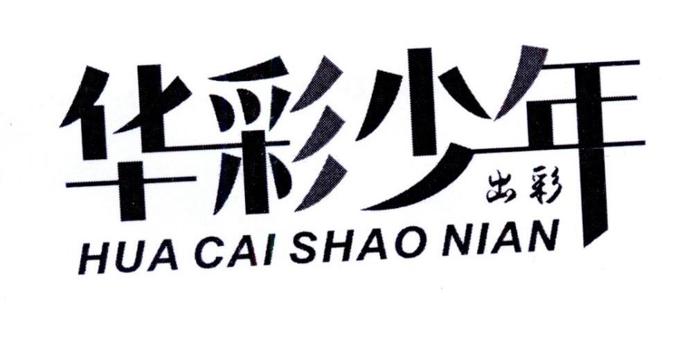 华彩少年 出彩 商标公告