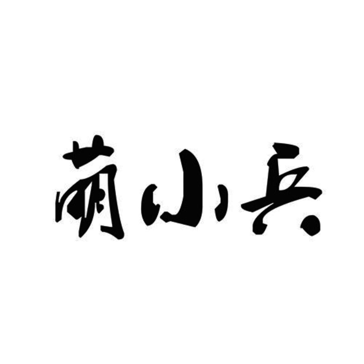 萌小兵 商标公告