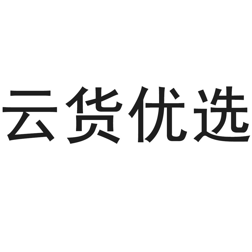 云货优选 商标公告