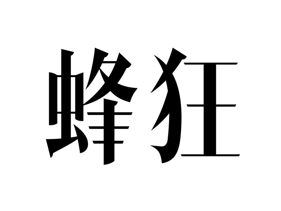 蜂狂 商标公告