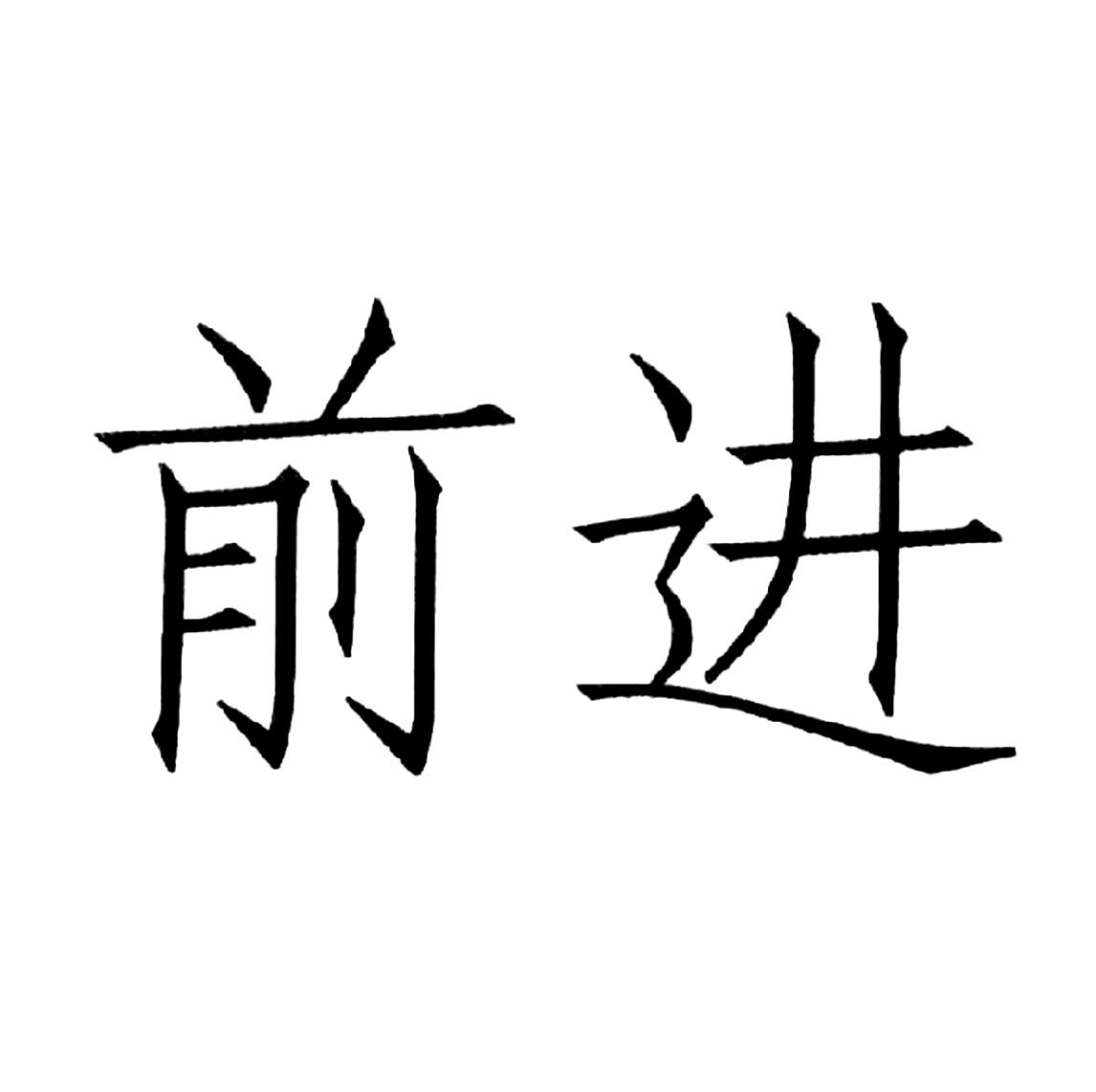 前进 商标公告
