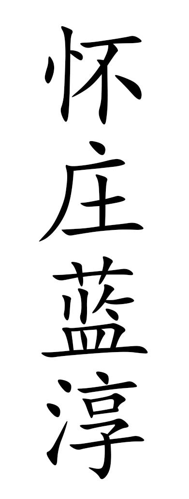怀庄蓝淳 商标公告