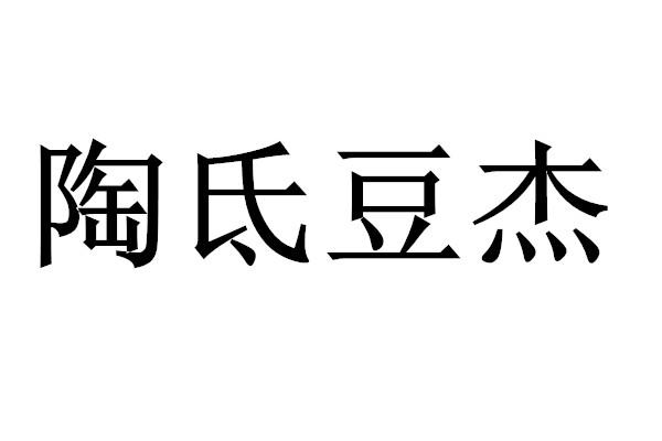 陶氐豆杰 商标公告