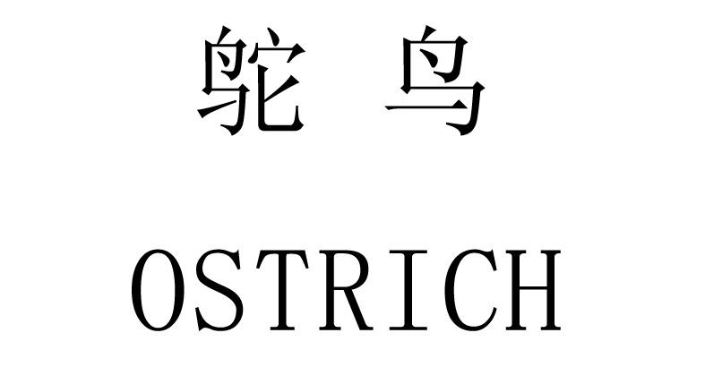 鸵鸟   ostrich 商标公告