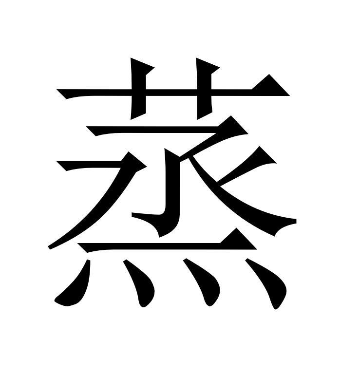 您正在查看蒸韵商标