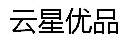 云星优品 商标公告