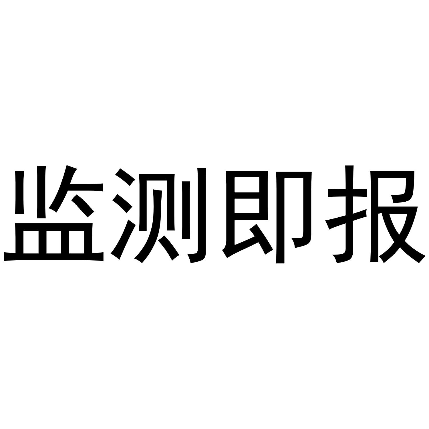 监测即报 商标公告