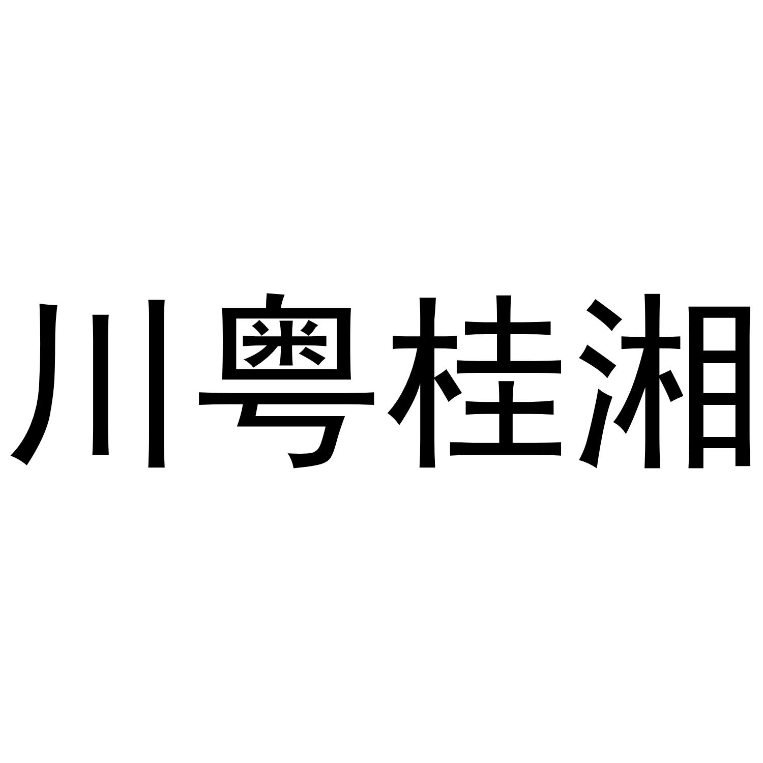 川粤桂湘 商标公告