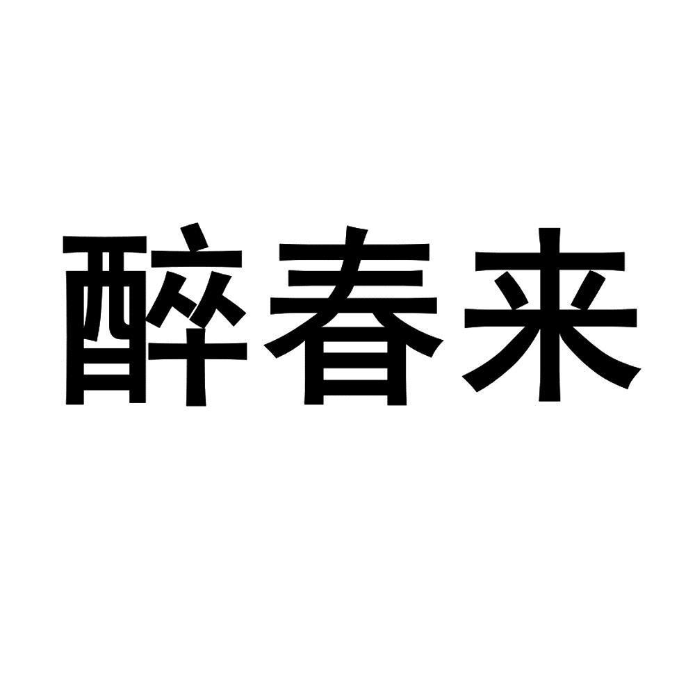 醉春来 商标公告