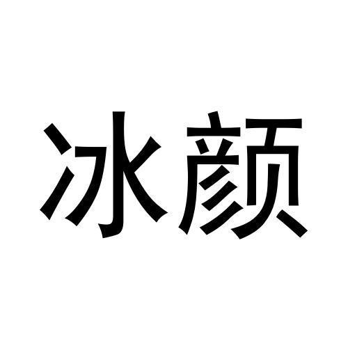 冰颜 商标公告