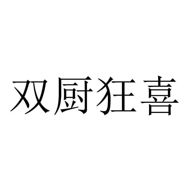 双厨狂喜 商标公告